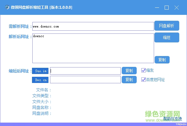 微領(lǐng)網(wǎng)盤解析縮短工具 v1.0.0.0 官方最新版 0