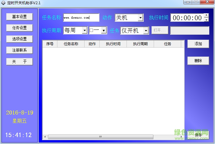 遠(yuǎn)大定時開關(guān)機(jī)助手 v2.1 官方綠色版 0