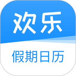 歡樂假期日歷