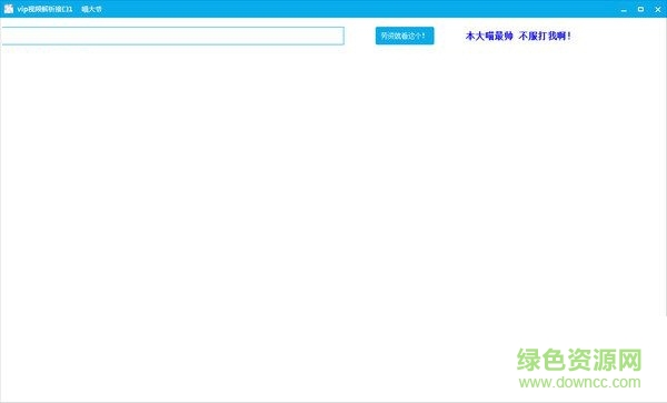 喵大爺vip視頻解析軟件0