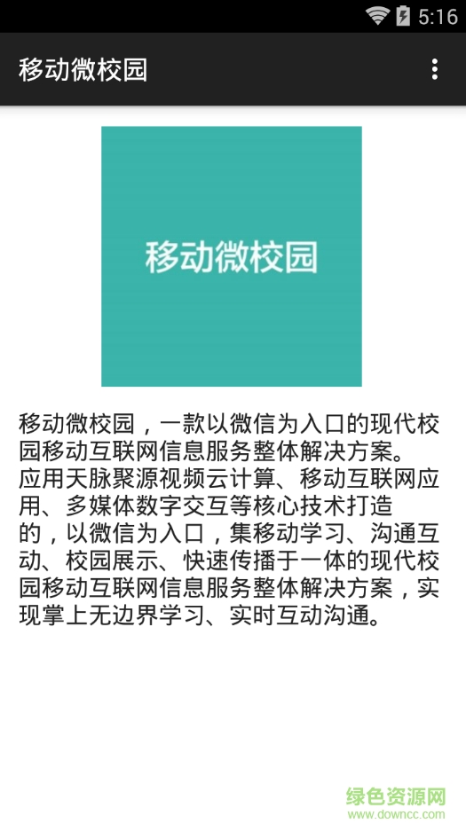 移動(dòng)微校園手機(jī)客戶端 v1.0 安卓版 0