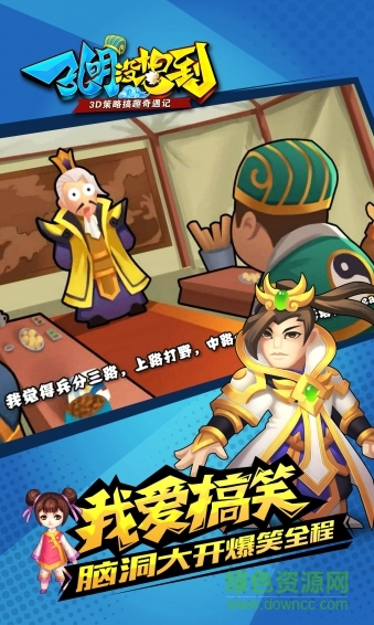 九游版孔明沒(méi)想到 v1.1.5 官網(wǎng)安卓版 1