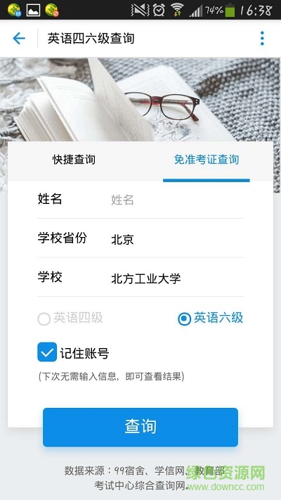四六級(jí)查分軟件(免準(zhǔn)考證查詢(xún)) v1.0 安卓版 1