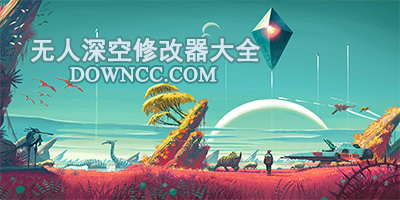 無人深空修改器
