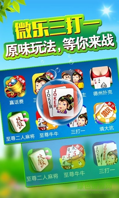 微樂三打一撲克真人版 v6.1.0 0