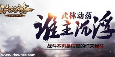決戰(zhàn)武林