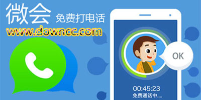 微會app-微會免費(fèi)電話電腦板-微會電話ios版下載