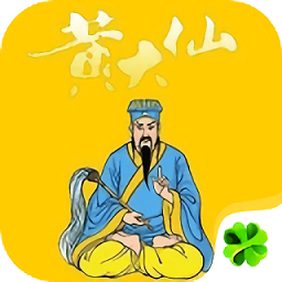 黃大仙占卜