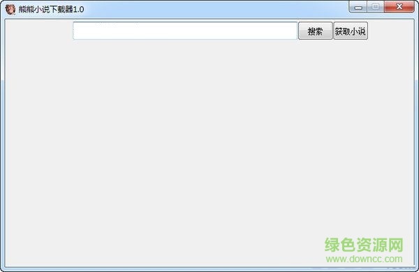 熊熊TXT小說下載器 V1.0  綠色免費版 0