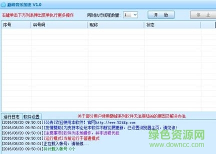 巔峰音樂加速工具 v1.0 免費版 0