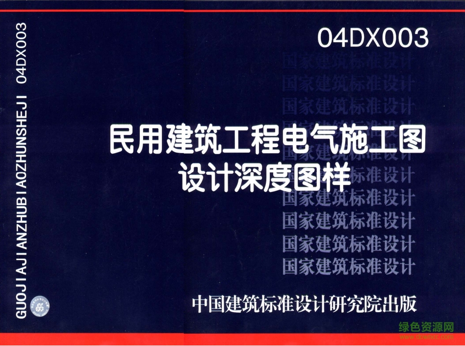 04DX003民用建筑工程電氣施工圖設(shè)計深度圖樣圖集 pdf高清電子版 0