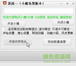 逆戰(zhàn)小魔輔助 v3.7.1  免費(fèi)版 0