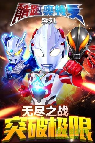 酷跑奧特曼系列內購修改版 v1.2.4 安卓版 0