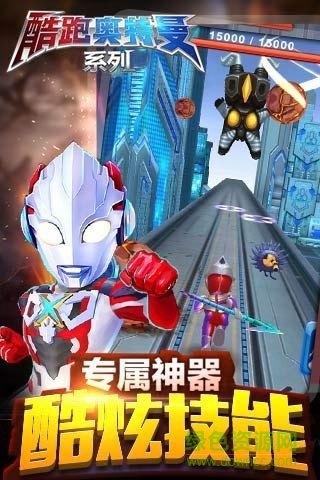 酷跑奧特曼系列修改版