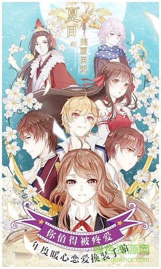 夏目的美麗日記蘋果版 v1.52.1 iphone版 0