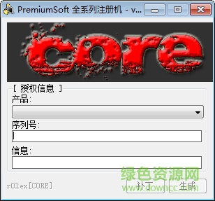 premiumsoft注冊機下載