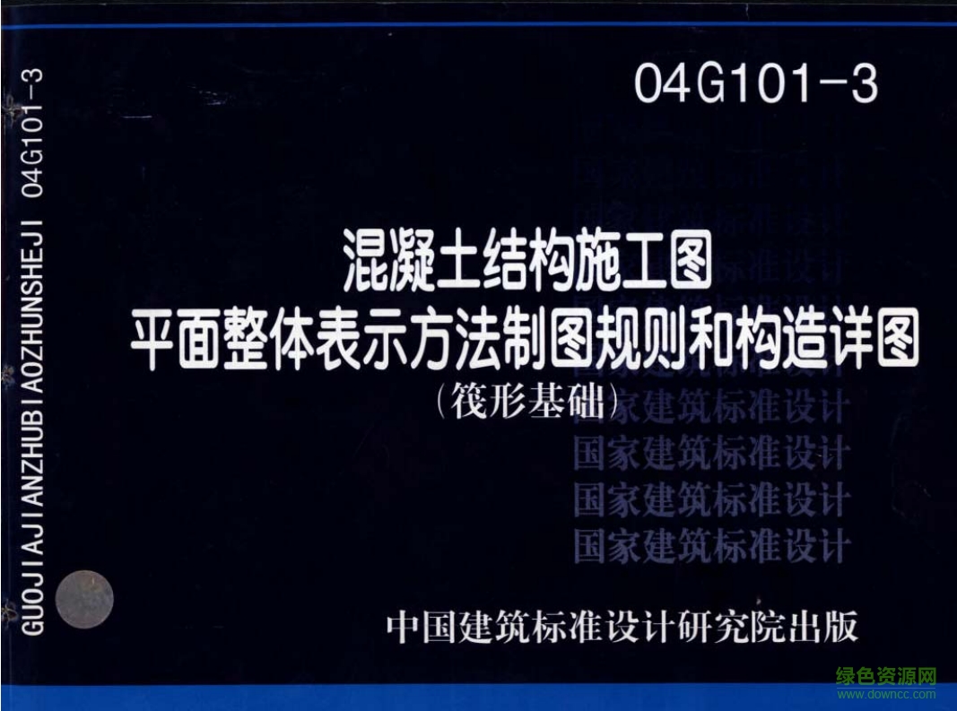 04G101-3筏形基礎(chǔ)平法配筋圖集 pdf高清電子版 0