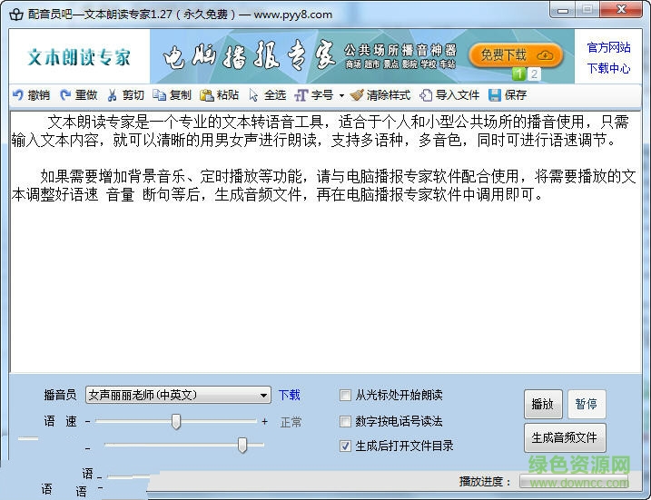 文本朗讀專家修改版 v1.40 永久免費版 0