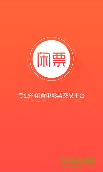閑票手機版 v1.0.1  安卓版 0