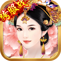 安智平臺熹妃傳