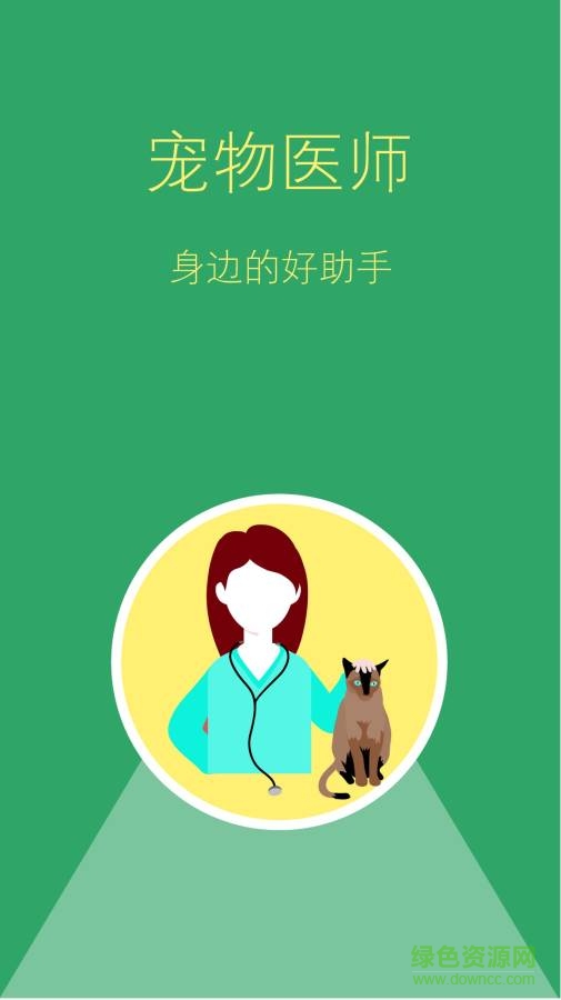 獸醫(yī)幫 v1.2.0.160405  安卓版 0
