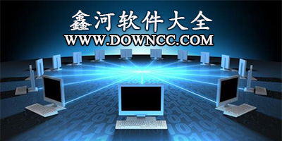 鑫河軟件大全-鑫河ip軟件下載-鑫河軟件破 解版下載