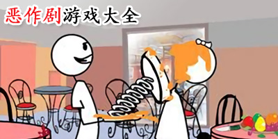 惡作劇游戲有哪些?惡作劇手機版游戲下載-惡作劇游戲大全
