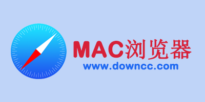 mac瀏覽器