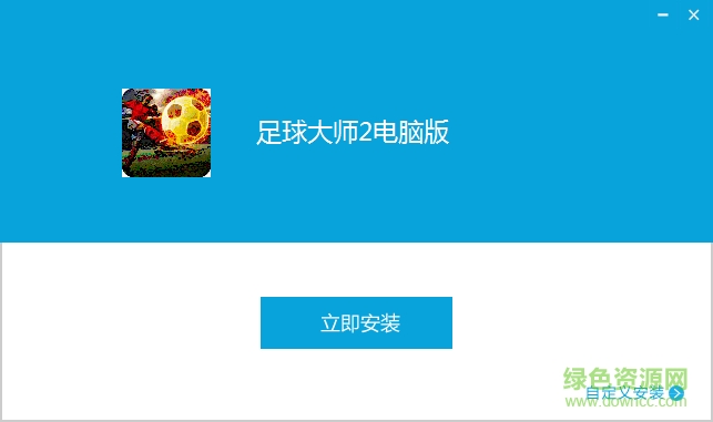足球大師2手游電腦版 v2.6.1 官網(wǎng)pc版 0
