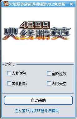 火線精英薄荷透視輔助 V0.3 免費版 0