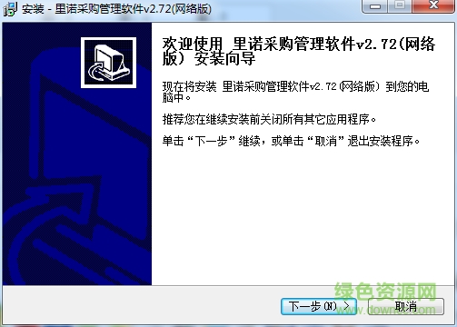 里諾采購管理SQL網(wǎng)絡版 v2.72 官方電腦版 0