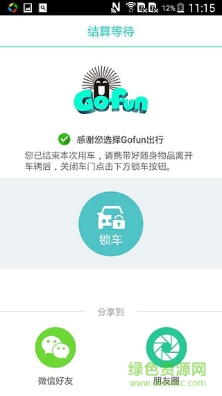 gofun共享汽車 v4.1.1.1 安卓版 1