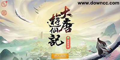 大唐游仙記所有版本-大唐游仙記下載-大唐游仙記修改版