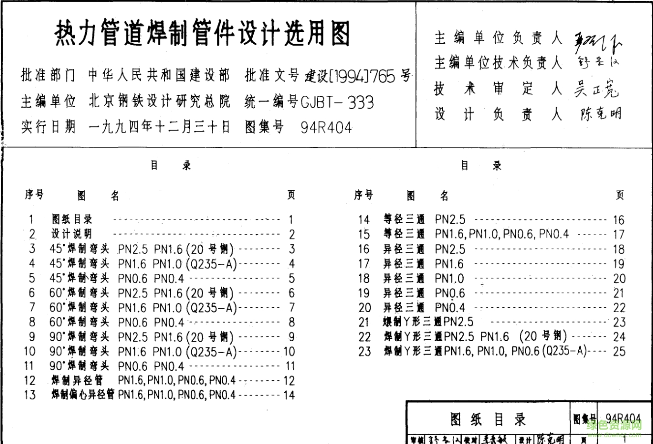 94R404動(dòng)力管道焊制管件設(shè)計(jì)選用圖集 pdf高清電子版 0