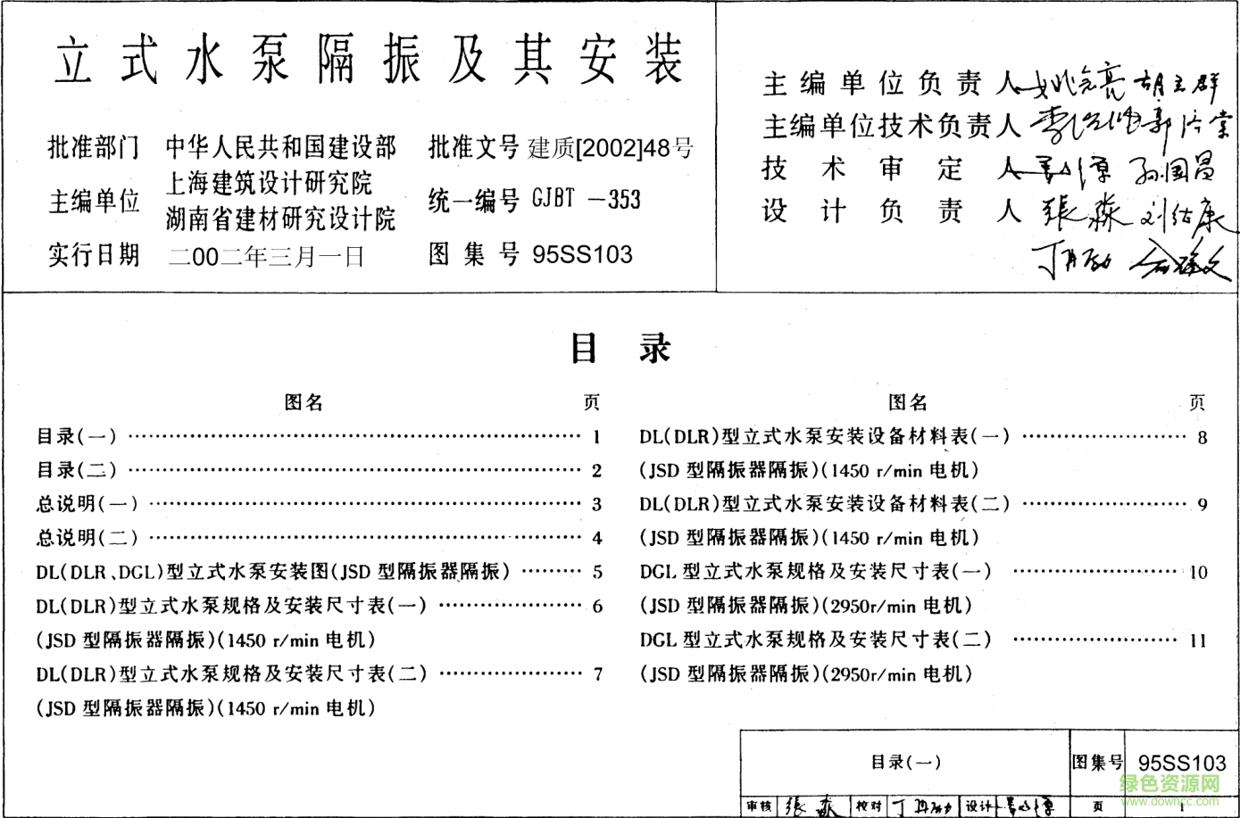95SS103立式水泵隔振及其安裝圖集 pdf高清電子版 0