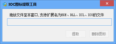 深藍(lán)ICO圖標(biāo)提取工具 v1.0 綠色免費(fèi)版 0