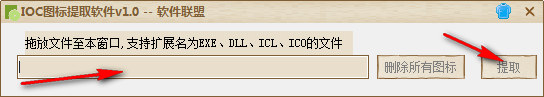 軟件聯(lián)盟ICO圖標提取軟件 V1.0 綠色免費版 0