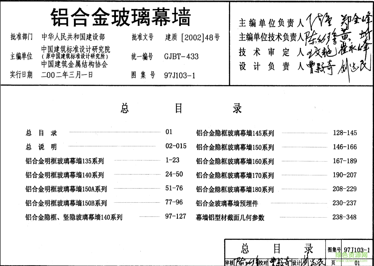 97J103-1 鋁合金玻璃幕墻圖集 pdf高清電子版 0