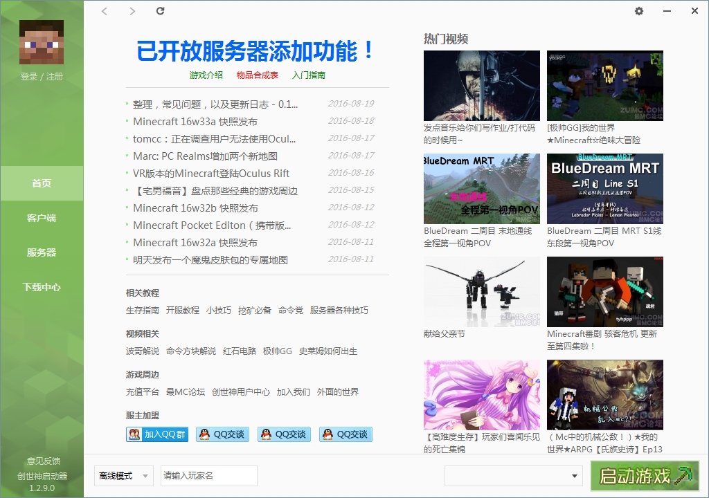 我的世界創(chuàng)世神啟動(dòng)器 v1.2.9.0 官方綠色版 0