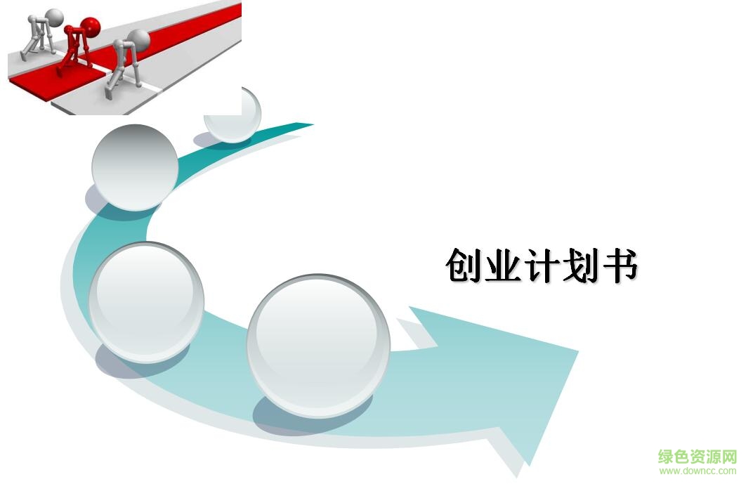 創(chuàng)業(yè)計(jì)劃書模板ppt  0