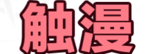廣州夢(mèng)映動(dòng)漫網(wǎng)絡(luò)科技有限公司<