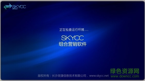 skycc組合營銷軟件 v8.0 免費版 0
