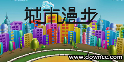 城市漫步下載-城市漫步守護(hù)星-城市漫步守護(hù)星說(shuō)明書