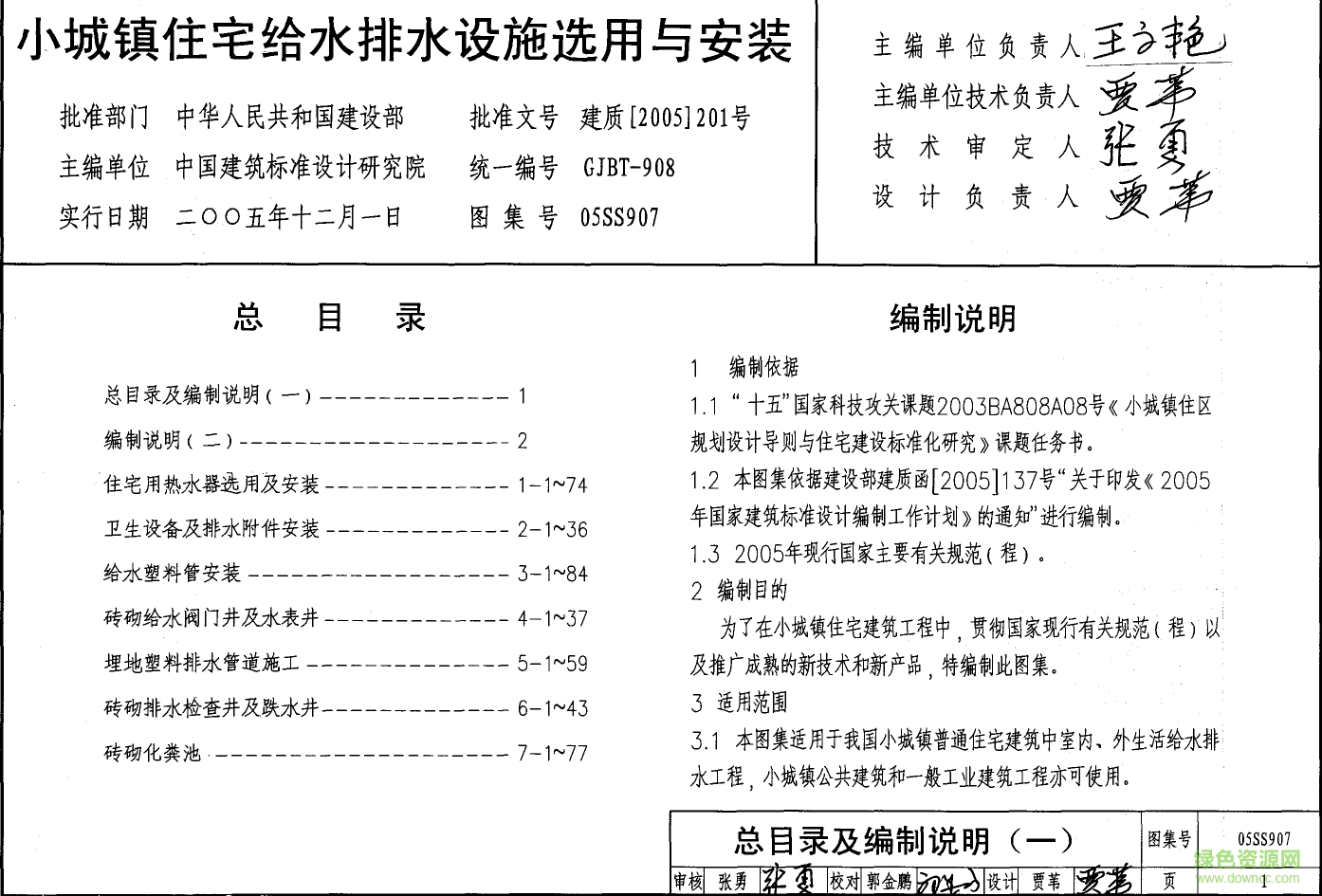 05SS907小城鎮(zhèn)住宅給水排水設(shè)施選用與安裝圖集 pdf高清電子版 0