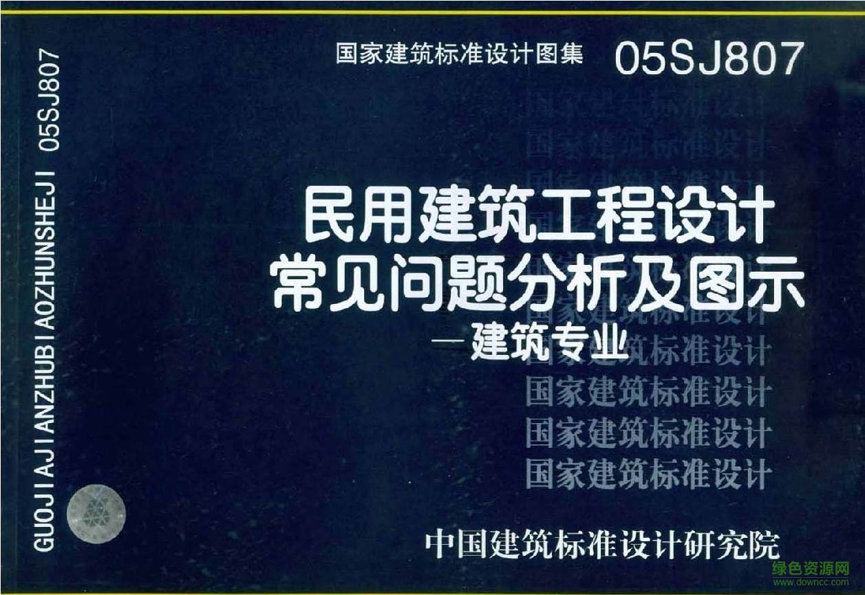 05SJ807民用建筑工程設(shè)計(jì)常見(jiàn)問(wèn)題分析及圖示圖集 pdf高清電子版 0