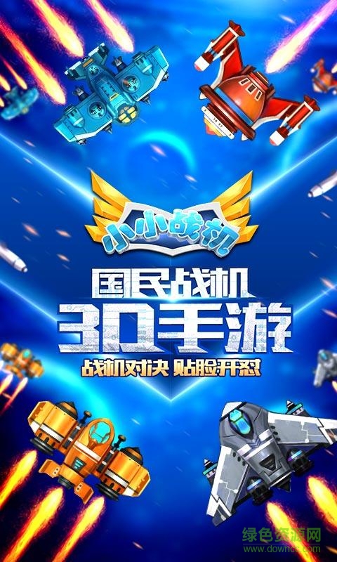 小小戰(zhàn)機游戲 v1.0.1.0 安卓版 1