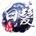 白發(fā)魔女傳九游版