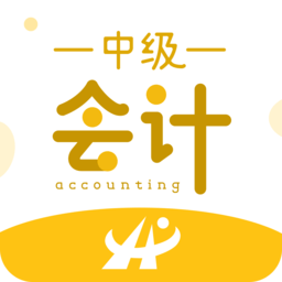 中級會計職稱考試新題庫app