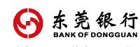 東莞銀行股份有限公司