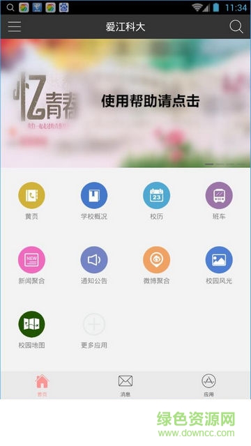 愛江科大手機(jī)客戶端 v1.1.5 官網(wǎng)安卓版 0